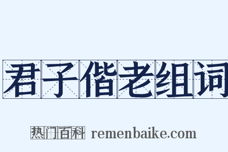 君子偕老组词是什么意思的图片